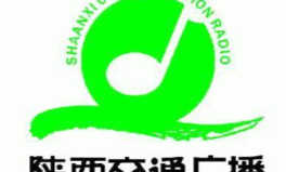 陕西交通广播,传递安全出行声音，守护城市交通秩序
