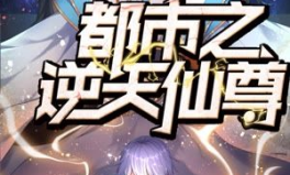 都市逆天仙尊,凡尘逆袭，仙道传奇